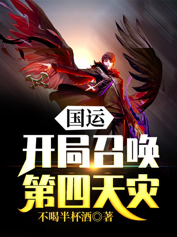 主角无尘张垚李明小说国运：开局召唤第四天灾免费阅读-经典文学