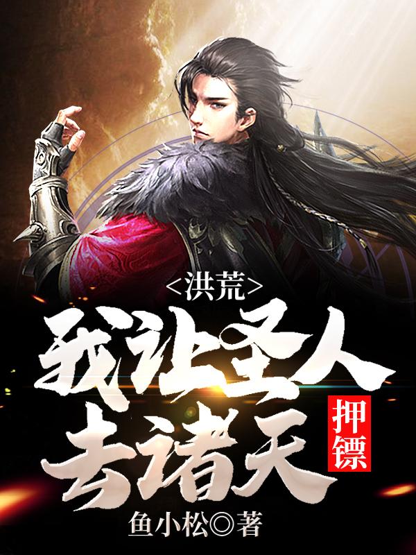 秦长生小说《洪荒：我让圣人去诸天押镖！》在线阅读