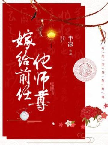 嫁给前任他师尊小说阅读，嫁给前任他师尊完整版