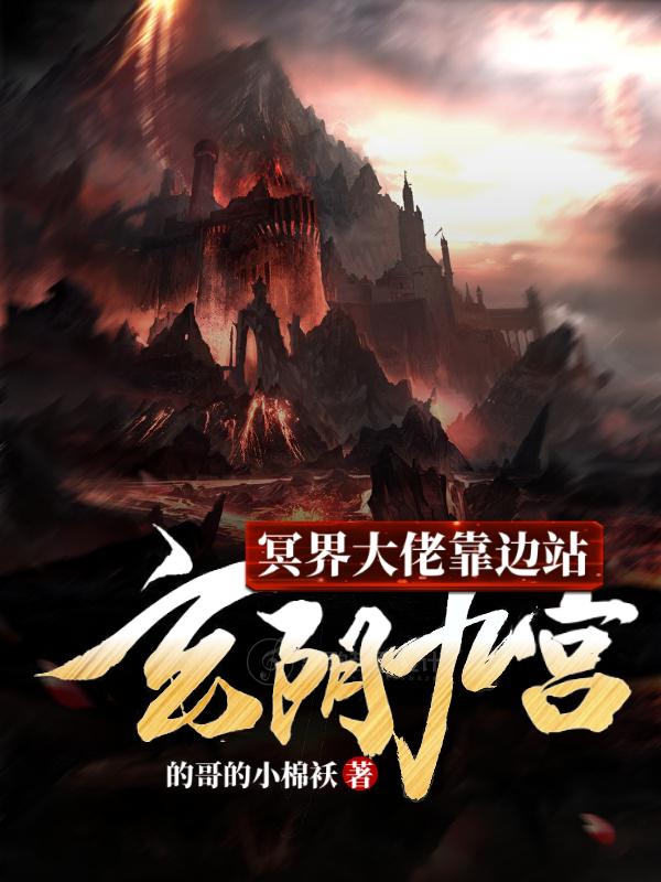 《玄阴九宫：冥界大佬靠边站》小说大结局免费试读 许焱孙淼淼小说