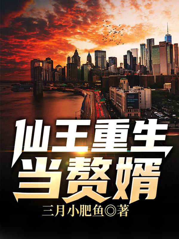 完整版《仙王重生当赘婿》txt下载