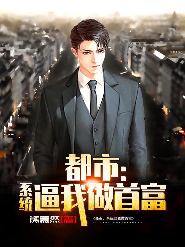 都市：系统逼我做首富陈书齐陈书孙晓燕小说在线章节目录阅读最新章节