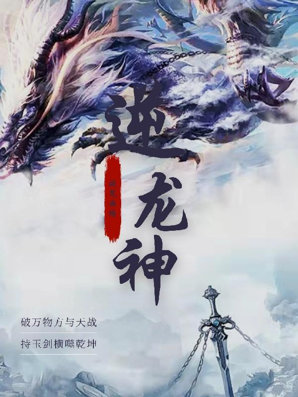 逆龙神雪天藏小说免费阅读