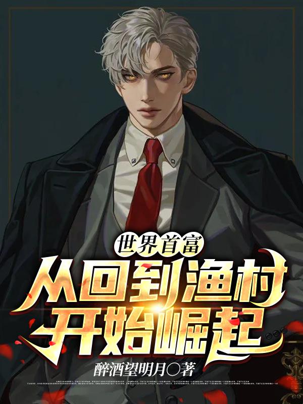 主人公叫苏阳小姐姐的小说世界首富，从回到渔村开始崛起。在线阅读全文