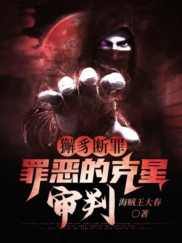 獬豸断罪：罪恶的克星！审判张胜利客人小说大结局免费试读