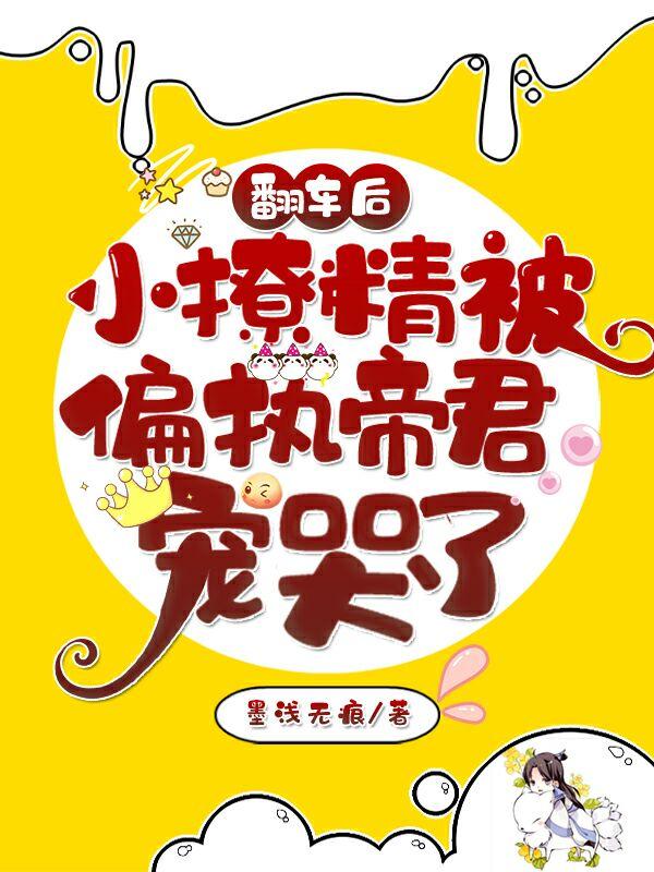 《翻车后，小撩精被偏执帝君宠哭了》小说主角花折天冷梵天郁野澈全文章节免费在线阅读