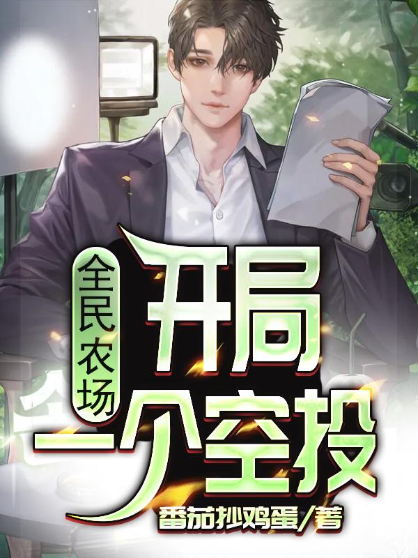 小说《全民农场：开局一个空投》在线全文阅读