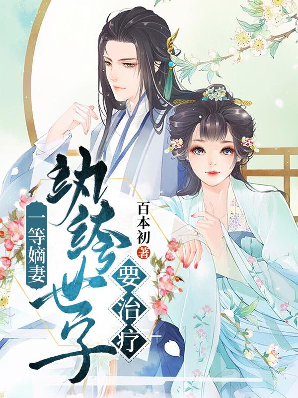 小说《一等嫡妻：纨绔世子要治疗》全文免费阅读