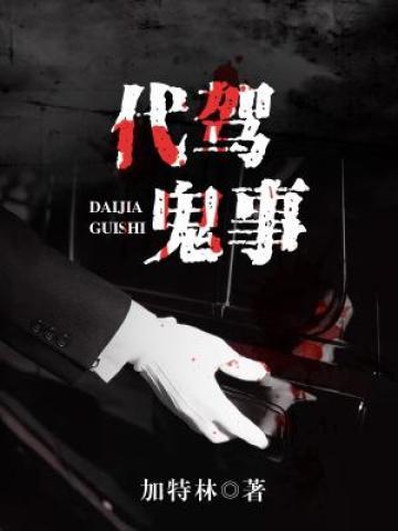 代驾鬼事叶辰李良成小说大结局免费试读-优文网