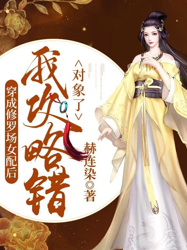 小说《穿成修罗场女配后我攻略错对象了》全文免费阅读