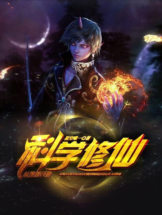 科学修仙,从地球开始