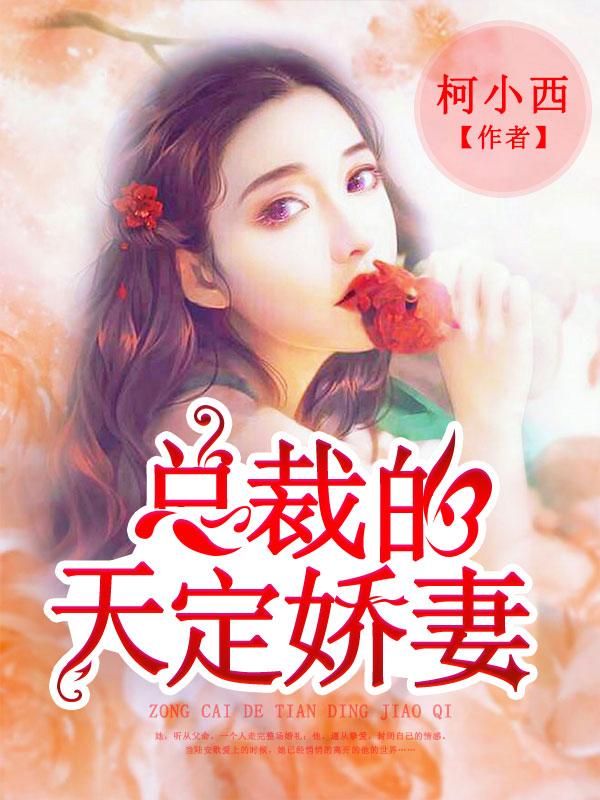 主角叫陆安歌宋好音叶阳晔小说总裁的天定娇妻全文免费阅读