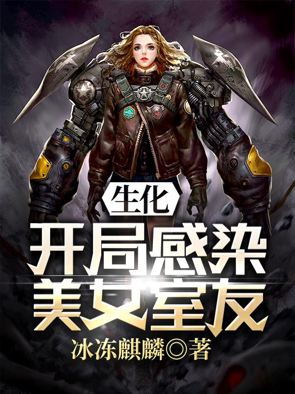 生化:开局感染美女室友