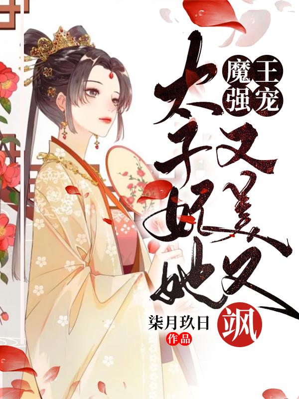 柒月玖日小说《魔王强宠：太子妃她又美又飒》在线阅读