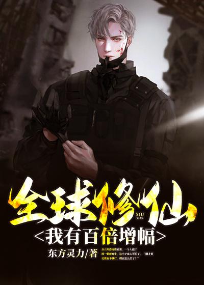 全球修仙：我有百倍增幅林岩，全球修仙：我有百倍增幅全文在线阅读