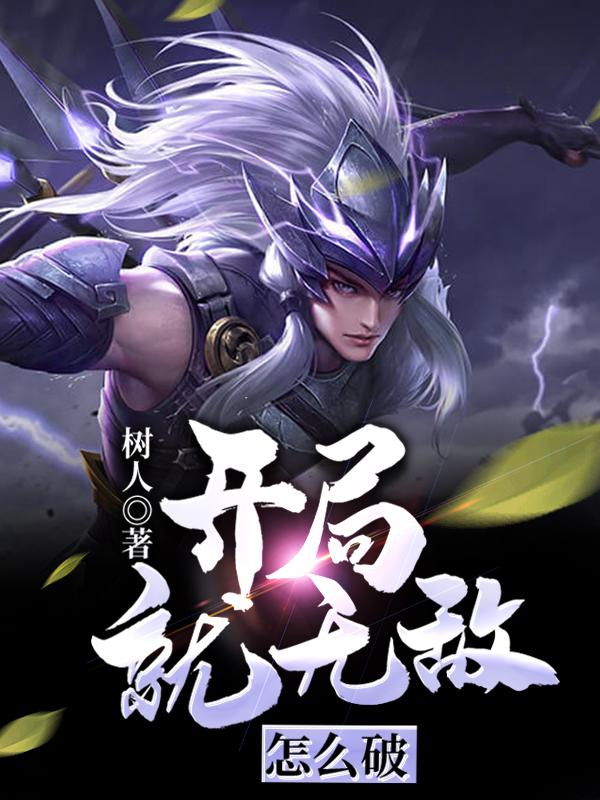 开局就无敌怎么破小说，开局就无敌怎么破在线阅读-优文网