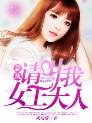 总裁，请叫我女王大人免费阅读，总裁，请叫我女王大人全文在线阅读