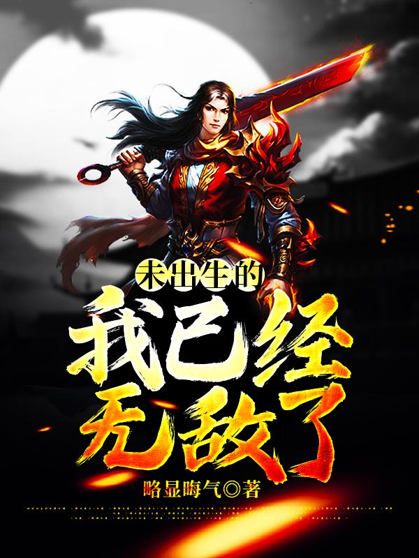 未出生的我已经无敌了叶天宇瞎子，未出生的我已经无敌了全文在线阅读