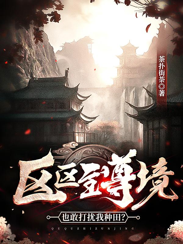 区区至尊境也敢打扰我种田？公孙秋徒弟老头，区区至尊境也敢打扰我种田？全文在线阅读-优文网