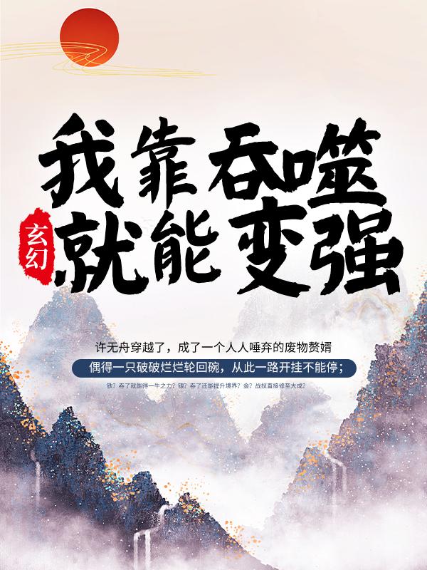 小说《玄幻：我靠吞噬就能变强》在线全文阅读