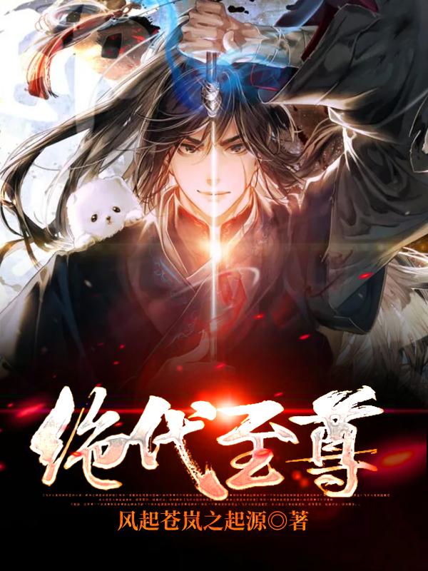 刘家易龙易家小说叫什么（绝代至尊免费阅读）-经典文学