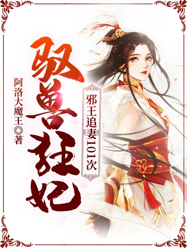 驭兽狂妃:邪王追妻101次