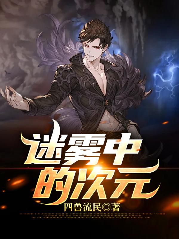 迷雾中的次元王慎贝鲁德小说免费阅读