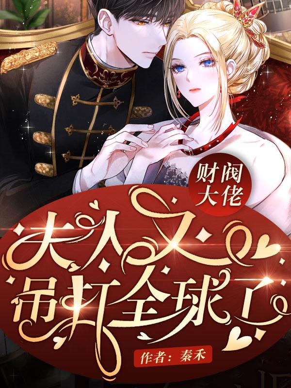 小说《财阀大佬，夫人又吊打全球了》在线全文阅读