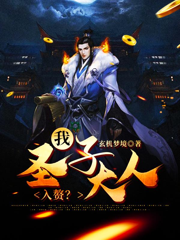 我，圣子大人，入赘？