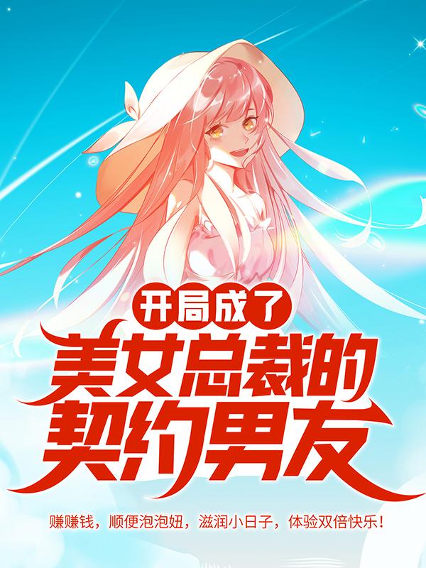 主角叶帆周灿小说开局成了美女总裁的契约男友免费阅读