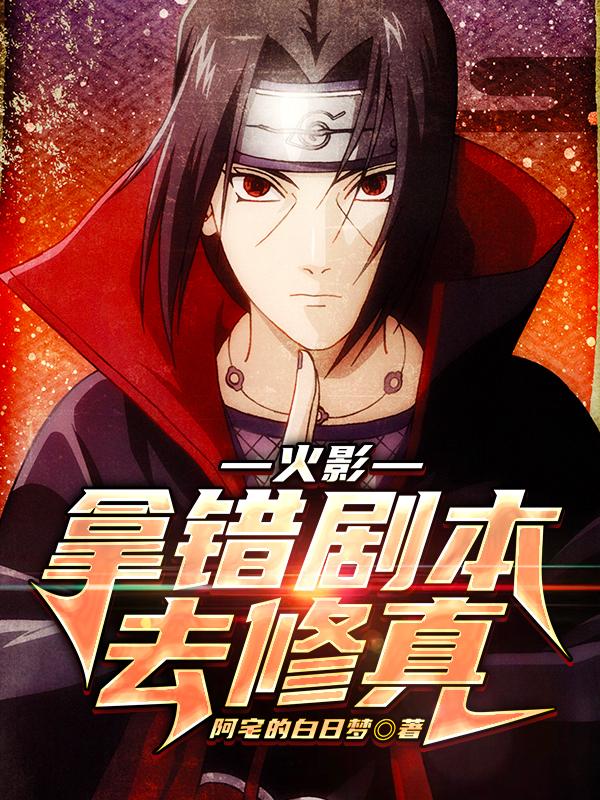 火影:拿错剧本去修真