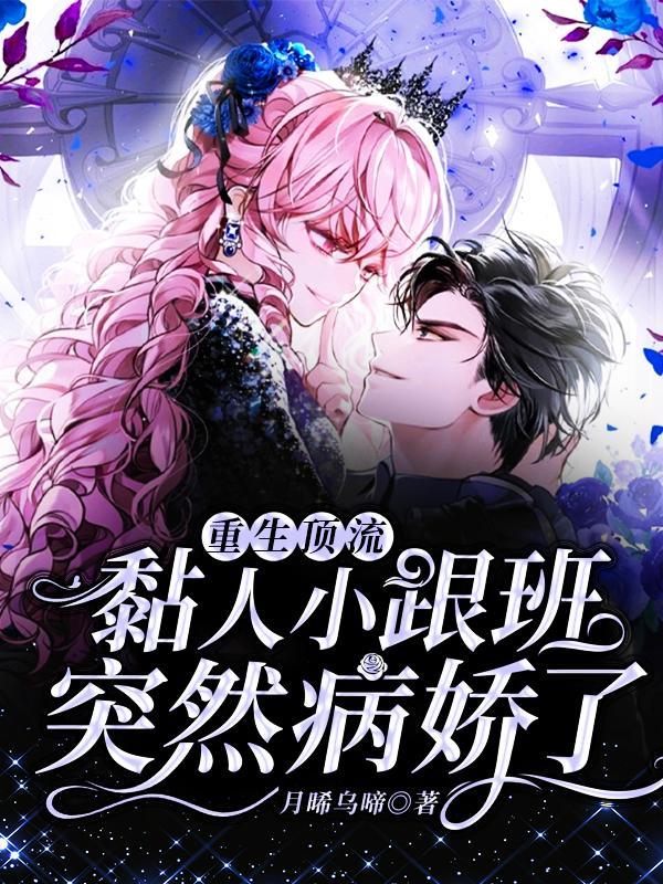 重生顶流：黏人小跟班突然病娇了曲笙歌小杨哥傅哥，重生顶流：黏人小跟班突然病娇了在线无弹窗阅读-优文网