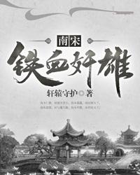 沈堂小竹儿柳香菱小说《南宋铁血奸雄》在线阅读
