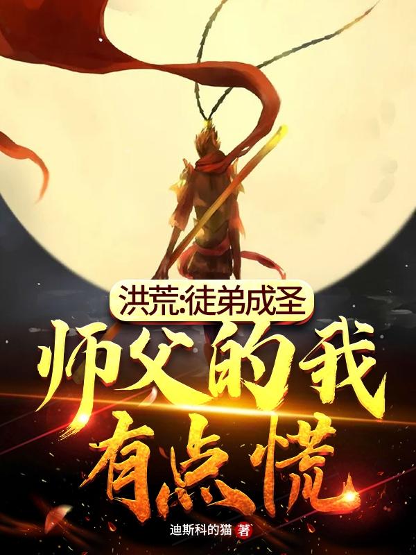 《洪荒：徒弟成圣，师父的我有点慌》小说全文在线试读，《洪荒：徒弟成圣，师父的我有点慌》最新章节目录-经典文学