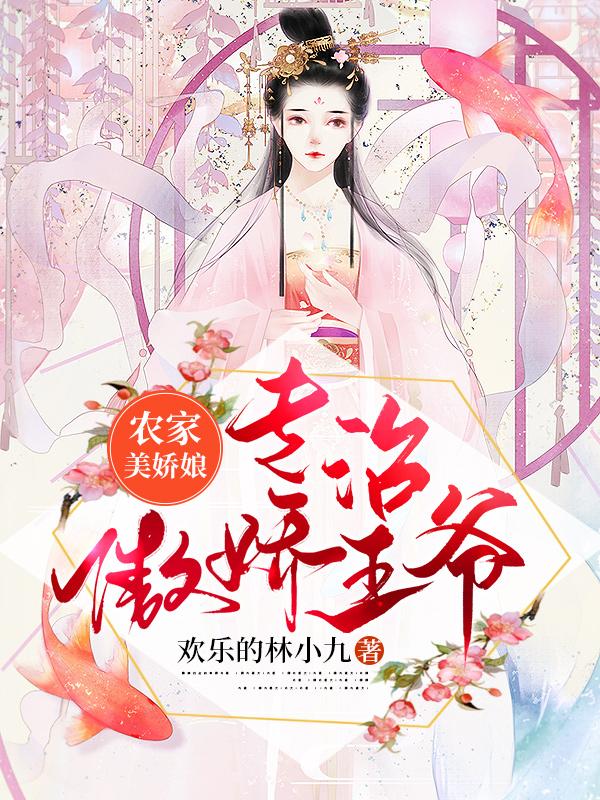 沈从夏楚萧川小说《农家美娇娘，专治傲娇王爷》在线阅读