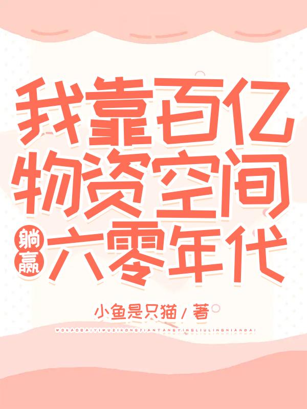 苏茶年代+物资小说在哪里可以看