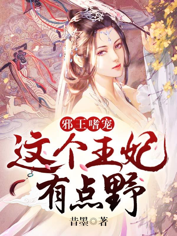 邪王嗜宠：这个王妃有点野小说阅读，邪王嗜宠：这个王妃有点野完整版-优文网
