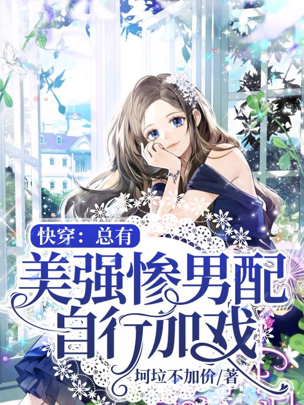快穿：总有美强惨男配自行加戏