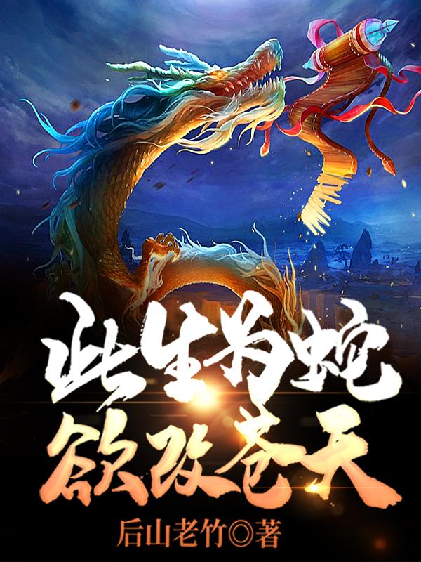 此生为蛇欲改苍天（林枭金吼狮）在线免费阅读-优文网