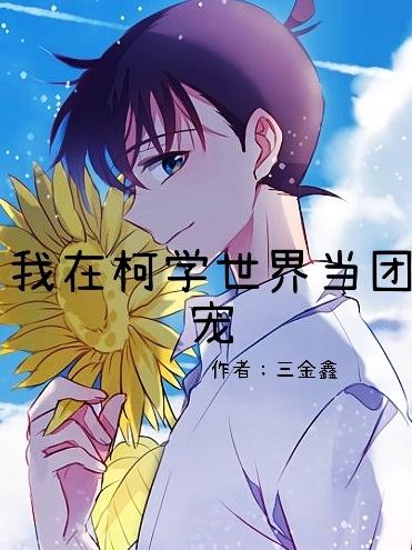 求三金鑫、小说免费资源