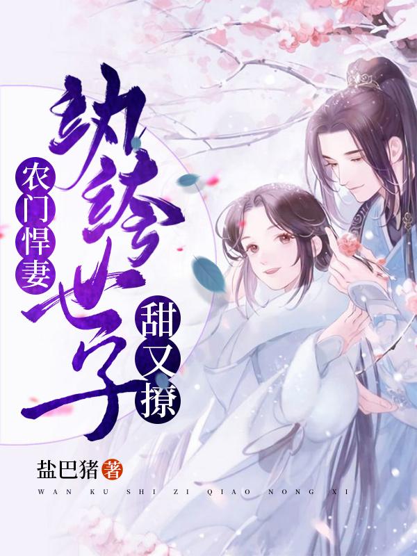 求农门悍妻：纨绔世子甜又撩小说免费资源