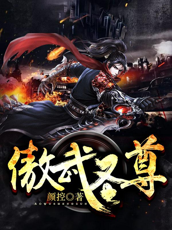 完整版《傲武圣尊》章节目录在线阅读
