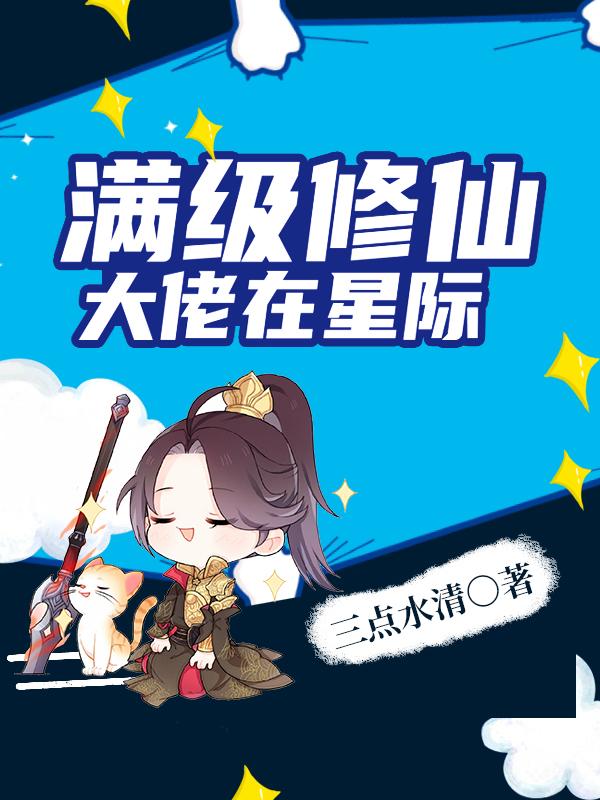 完整版《满级修仙大佬在星际》txt下载