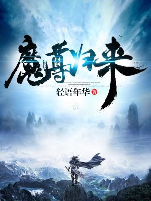 魔尊归来莫辰楚宏王佳莹程泽，魔尊归来最新章节