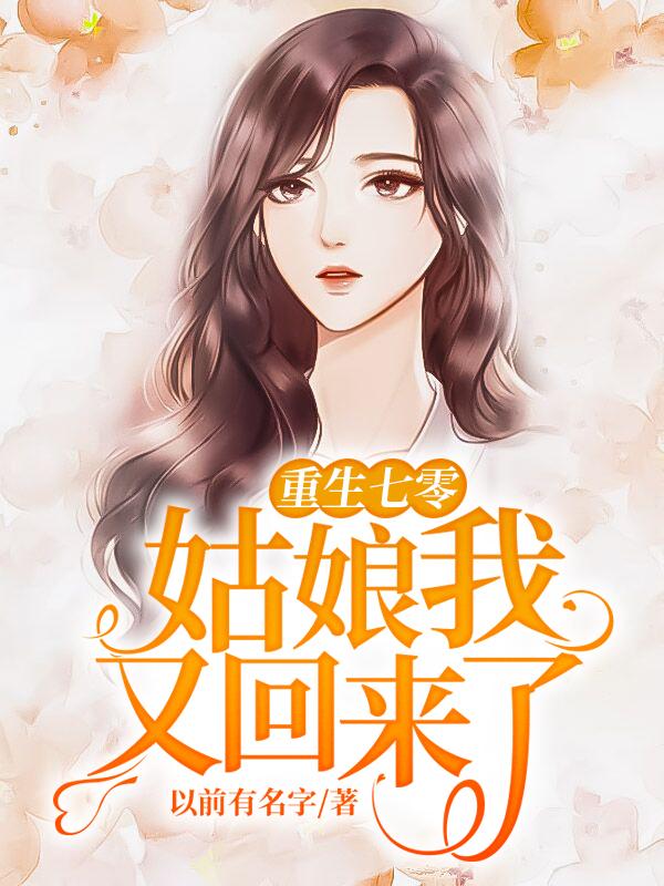 小说《重生七零:姑娘我又回来了》在线全文阅读