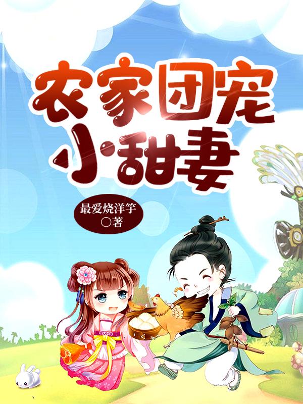 农家团宠小甜妻最爱烧洋竽小说免费阅读