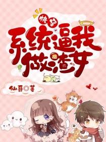 主人公苏泽一渊李斯擎李斯小说快穿：系统逼我做渣女在线全文阅读
