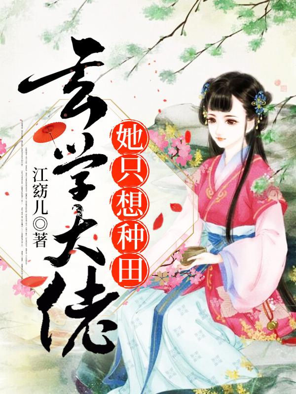 小说《玄学大佬她只想种田》在线全文阅读