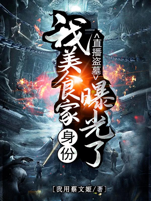 叶飞胡八一小说《直播盗墓：我美食家身份曝光了！》在线阅读