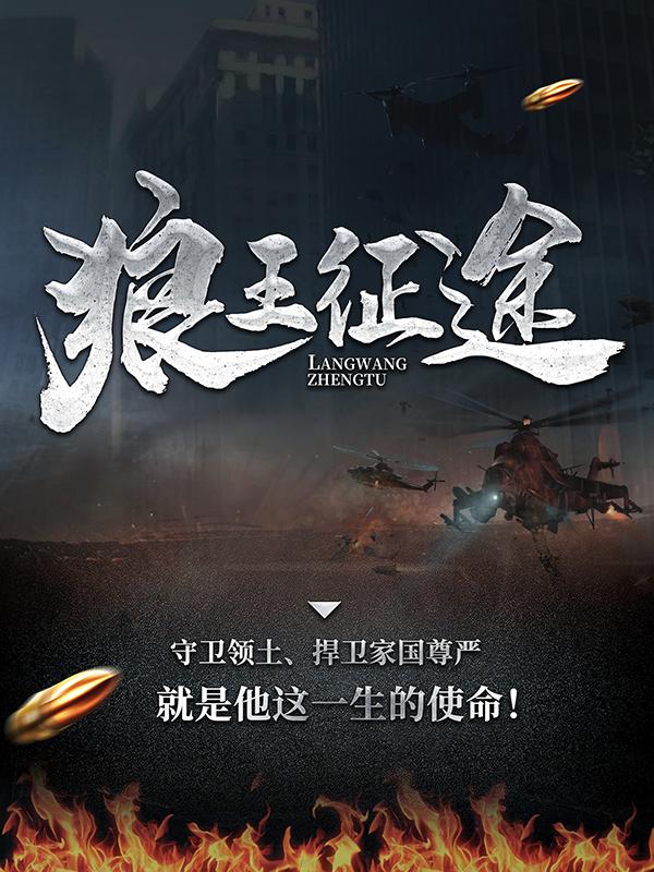 已完结小说《狼王征途》最新章节